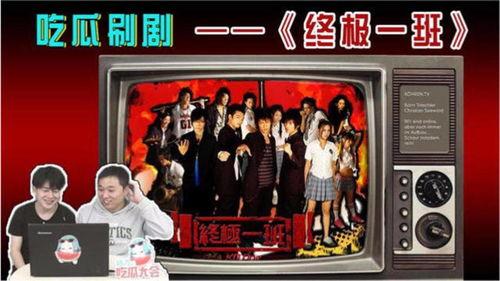 终极一班吃瓜,揭秘校园风云，吃瓜群众围观校园传奇