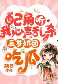 反派听我吃瓜心声,揭秘吃瓜背后的暗流涌动